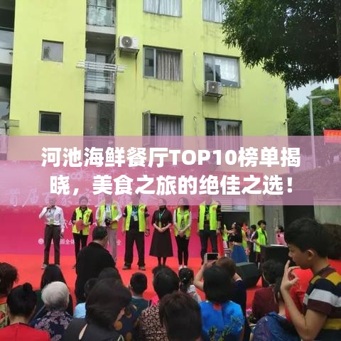 河池海鲜餐厅TOP10榜单揭晓，美食之旅的绝佳之选！