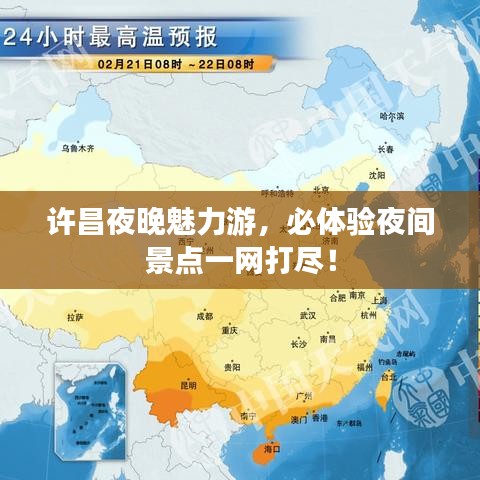 许昌夜晚魅力游，必体验夜间景点一网打尽！