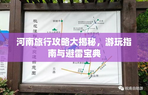 河南旅行攻略大揭秘，游玩指南与避雷宝典