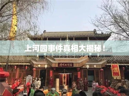 上河园事件真相大揭秘！