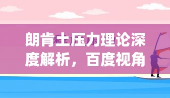 朗肯土压力理论深度解析，百度视角探索