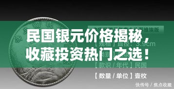 民国银元价格揭秘，收藏投资热门之选！