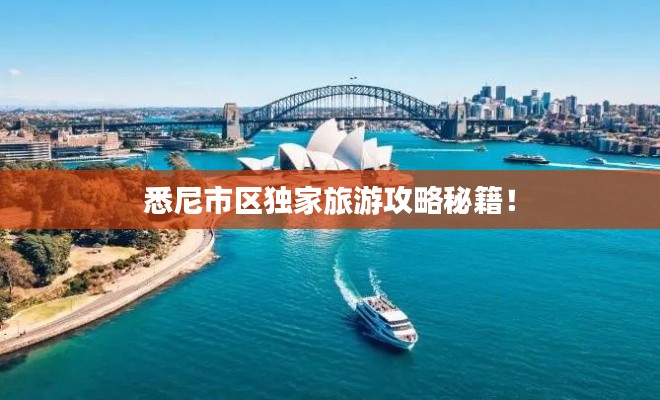 悉尼市区独家旅游攻略秘籍!