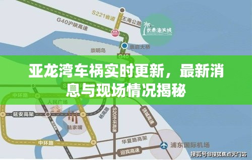亚龙湾车祸实时更新，最新消息与现场情况揭秘