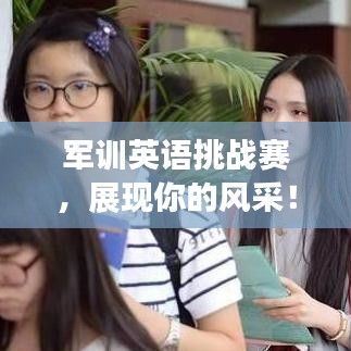 军训英语挑战赛,展现你的风采!