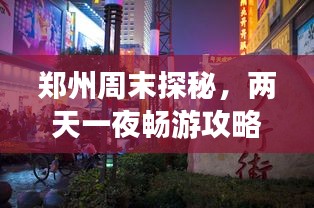 郑州周末探秘,两天一夜畅游攻略