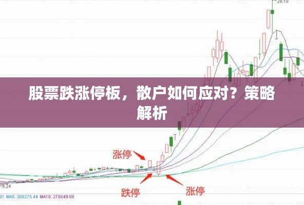 股票跌涨停板,散户如何应对?策略解析