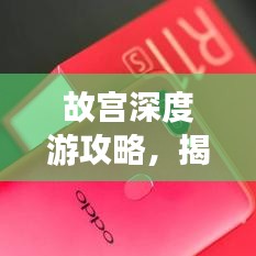 故宫深度游攻略，揭秘五十座房子的魅力之旅