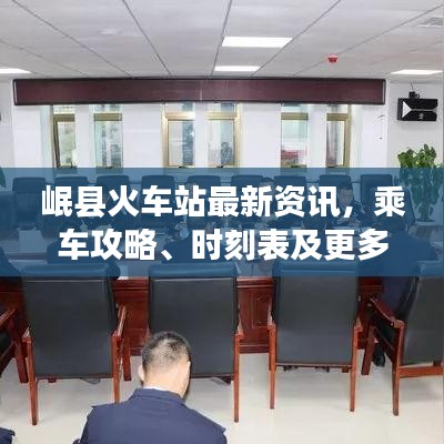 岷县火车站最新资讯,乘车攻略、时刻表及更多惊喜一网打尽!