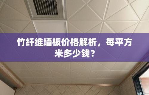 竹纤维墙板价格解析,每平方米多少钱?