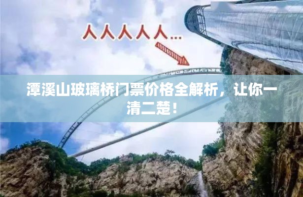 潭溪山玻璃桥门票价格全解析，让你一清二楚！