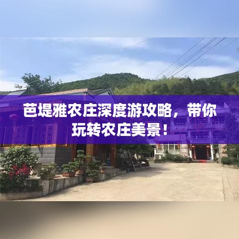 芭堤雅农庄深度游攻略，带你玩转农庄美景！