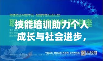 技能培训助力个人成长与社会进步,成为新闻热点话题