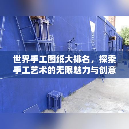 世界手工图纸大排名,探索手工艺术的无限魅力与创意
