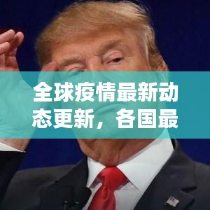 全球疫情最新动态更新,各国最新疫情消息汇总