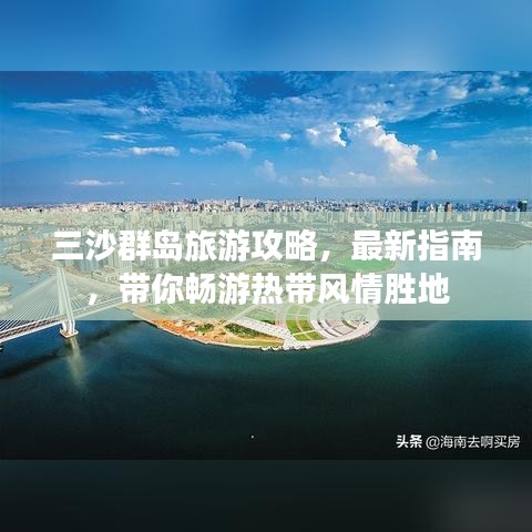 三沙群岛旅游攻略,最新指南,带你畅游热带风情胜地