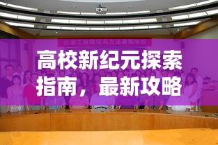 高校新纪元探索指南,最新攻略揭秘校园魅力