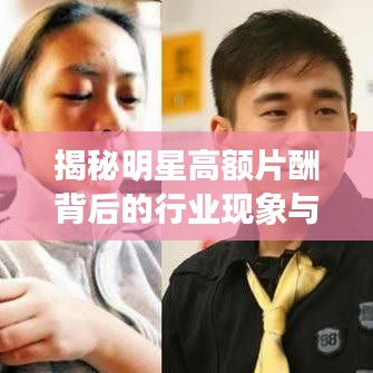 揭秘明星高额片酬背后的行业现象与深层原因！