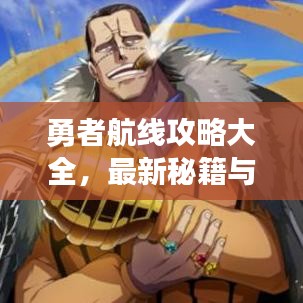 勇者航线攻略大全，最新秘籍与玩法汇总