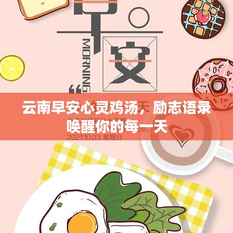 云南早安心灵鸡汤,励志语录唤醒你的每一天