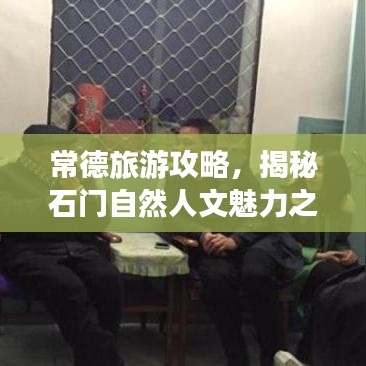 常德旅游攻略，揭秘石门自然人文魅力之旅