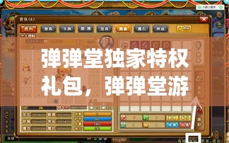 弹弹堂独家特权礼包,弹弹堂游戏礼包领取中心