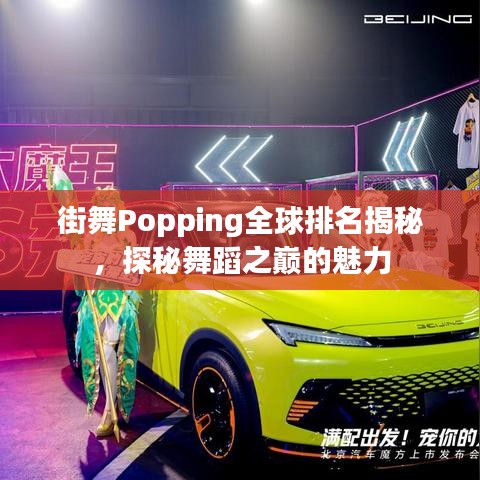 街舞Popping全球排名揭秘，探秘舞蹈之巅的魅力