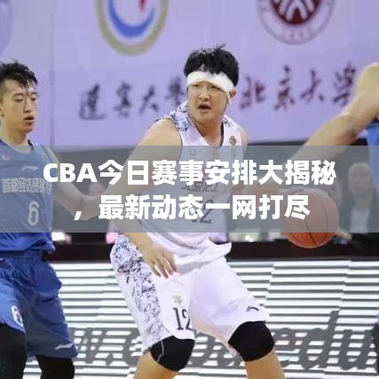 CBA今日赛事安排大揭秘，最新动态一网打尽