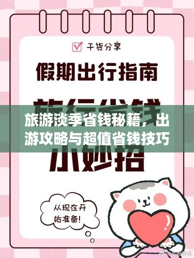 旅游淡季省钱秘籍，出游攻略与超值省钱技巧
