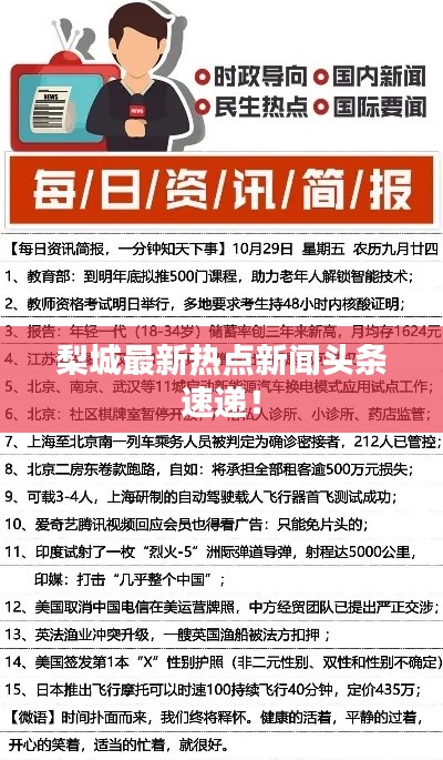 梨城最新热点新闻头条速递!