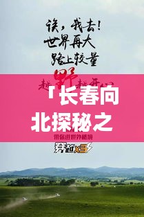 「长春向北探秘之旅,独家攻略一网打尽!」