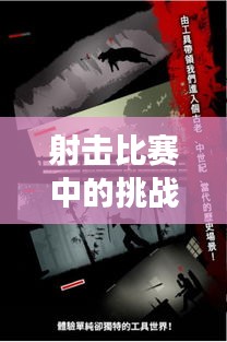 射击比赛中的挑战与创新,无子弹背后的故事揭秘