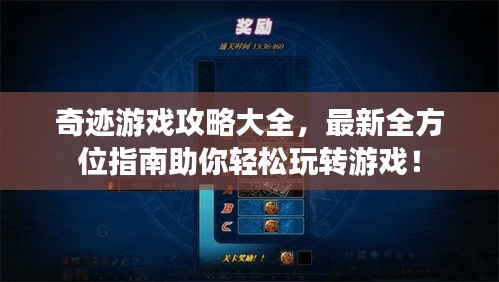 奇迹游戏攻略大全,最新全方位指南助你轻松玩转游戏!