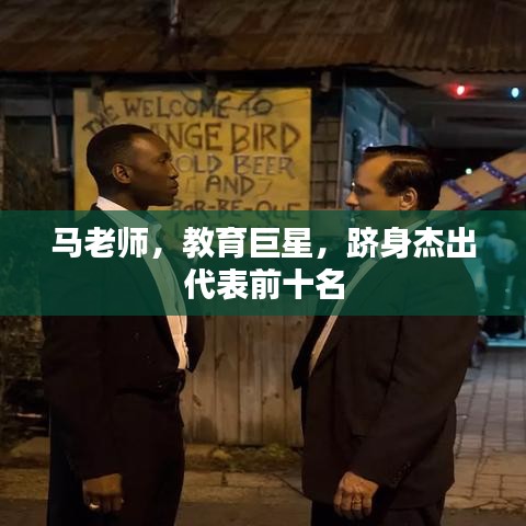 马老师,教育巨星,跻身杰出代表前十名