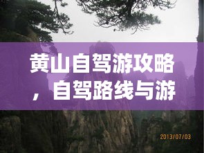 黄山自驾游攻略，自驾路线与游玩指南