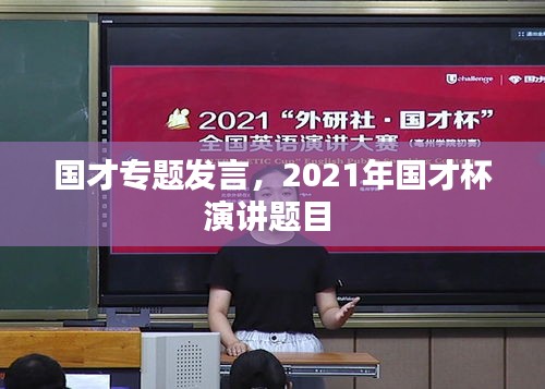 国才专题发言，2021年国才杯演讲题目 