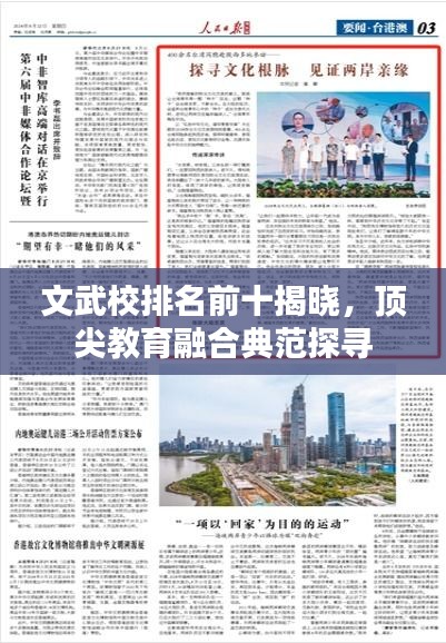 文武校排名前十揭晓,顶尖教育融合典范探寻