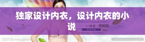独家设计内衣，设计内衣的小说 