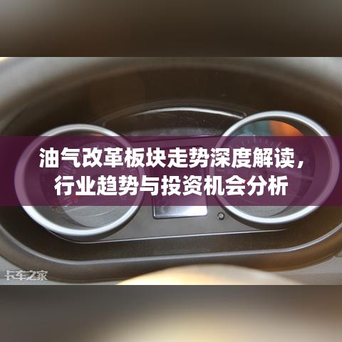 油气改革板块走势深度解读，行业趋势与投资机会分析