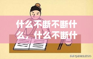 什么不断不断什么，什么不断什么成语 