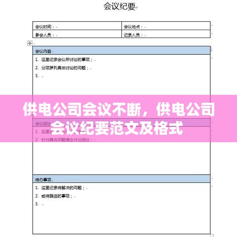 供电公司会议不断，供电公司会议纪要范文及格式 