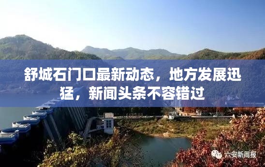 舒城石门口最新动态，地方发展迅猛，新闻头条不容错过