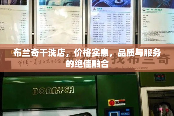 布兰奇干洗店，价格实惠，品质与服务的绝佳融合
