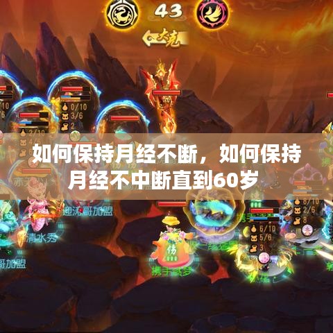 如何保持月经不断，如何保持月经不中断直到60岁 
