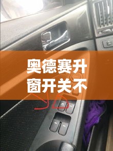 奥德赛升窗开关不断电，15奥德赛前窗升降失灵 