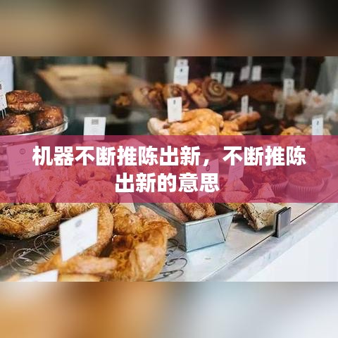 机器不断推陈出新，不断推陈出新的意思 