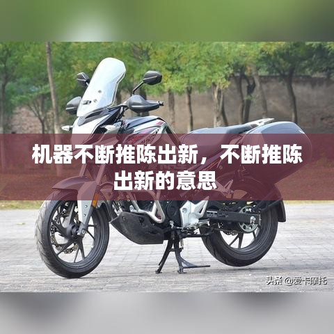 机器不断推陈出新,不断推陈出新的意思