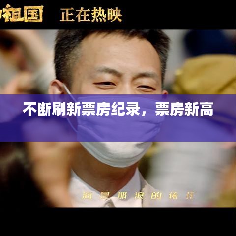 不断刷新票房纪录，票房新高 