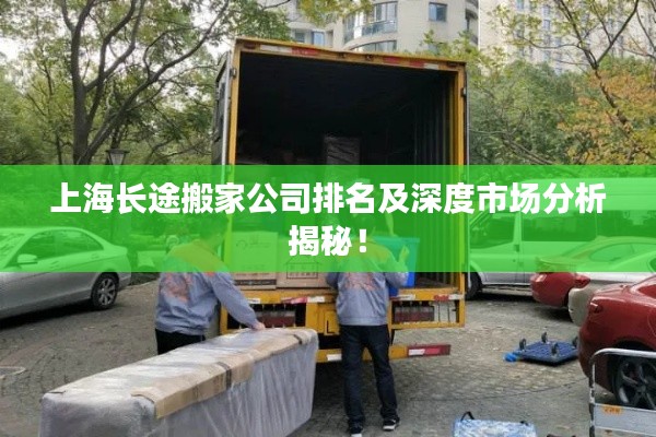 上海长途搬家公司排名及深度市场分析揭秘!
