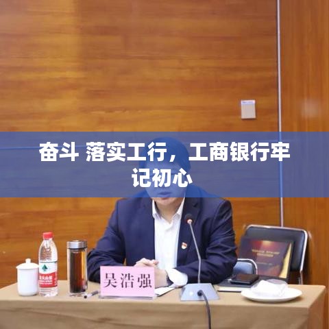 奋斗 落实工行，工商银行牢记初心 